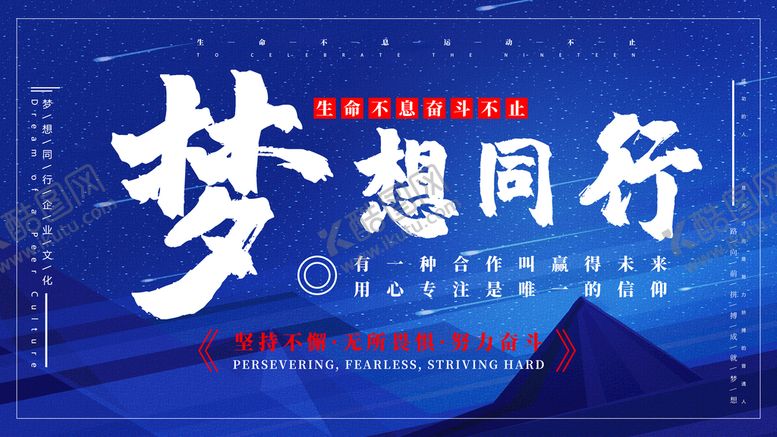 编号：01953710081615183671【酷图网】源文件下载-梦想同行