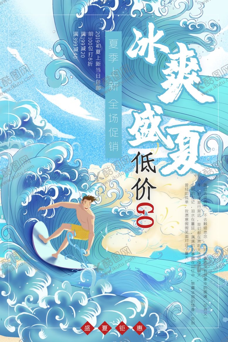 编号：48306407031108236200【酷图网】源文件下载-冰爽夏季促销宣传海报