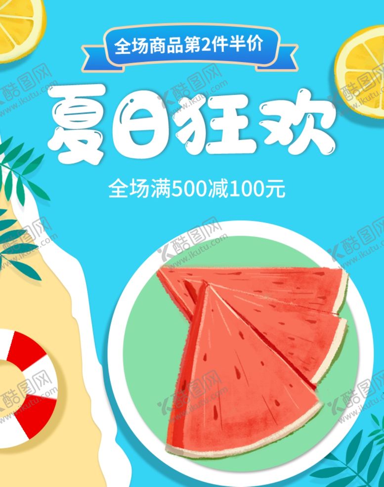 编号：80604605130248134984【酷图网】源文件下载-夏日狂欢