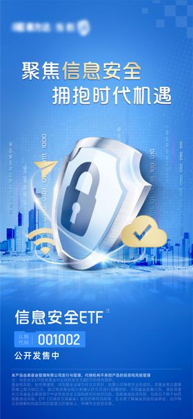 信息安全基金投资理财产品安防盾牌海报