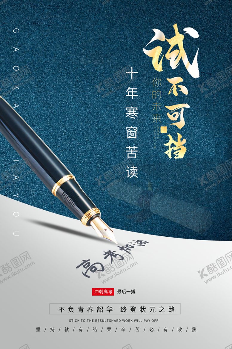 编号：85073209170550482079【酷图网】源文件下载-赢战高考素材