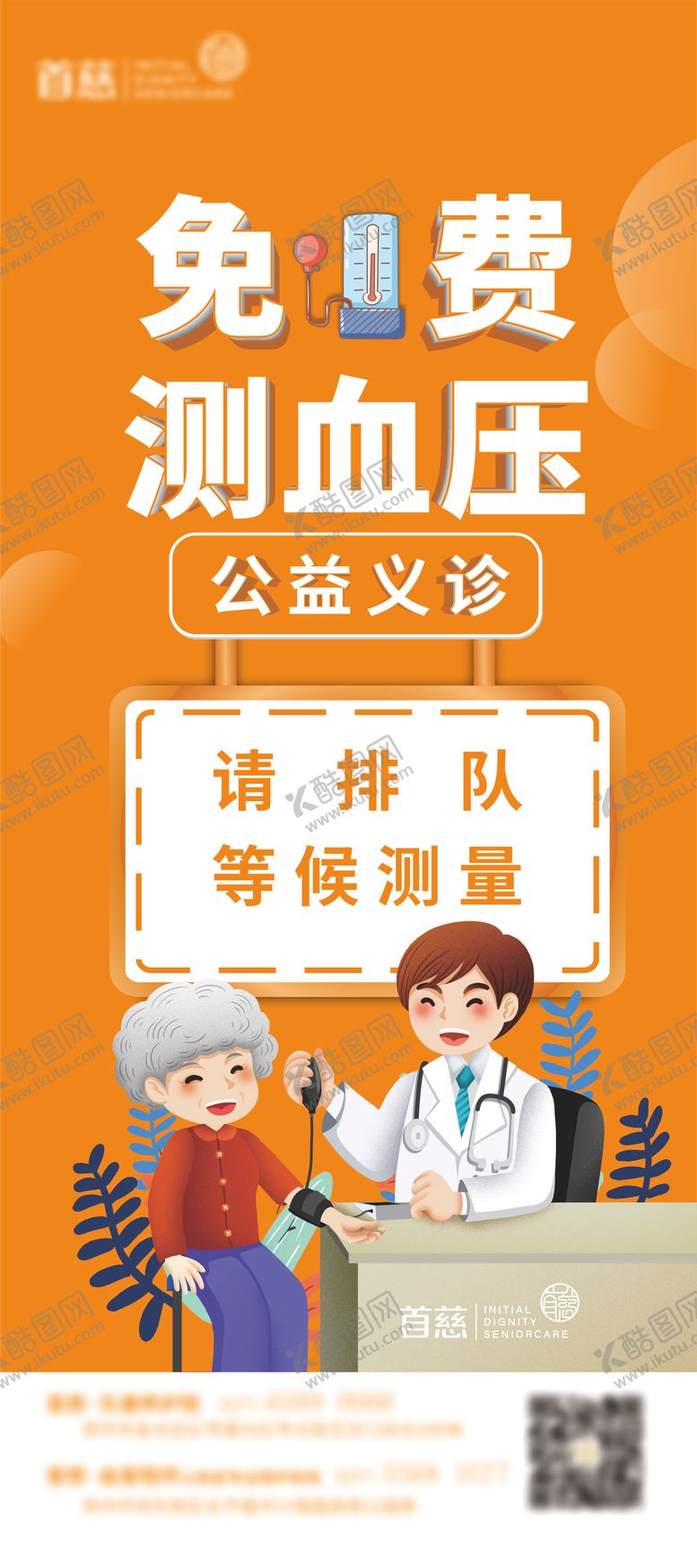 编号：96704811210908252665【酷图网】源文件下载-公益义诊展架 