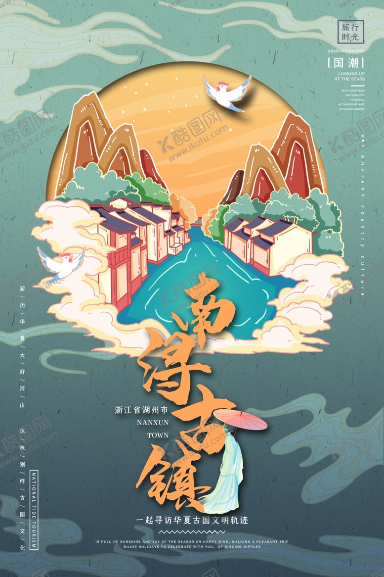 编号：49209110220943464462【酷图网】源文件下载-浙江湖州南浔古镇国潮手绘海报