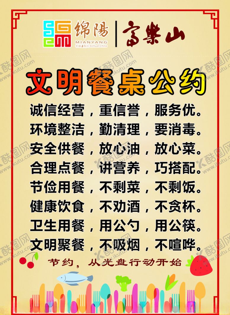 编号：40858607050229113954【酷图网】源文件下载-文明餐桌公约