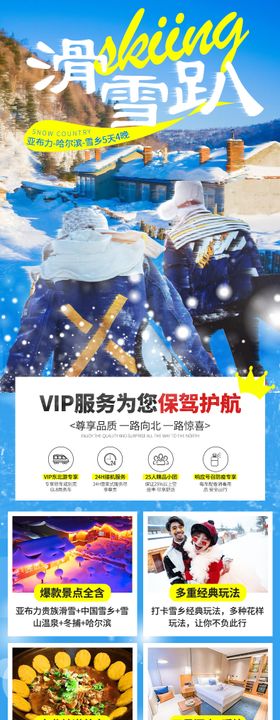 雪乡哈尔滨亚布力旅游详情页