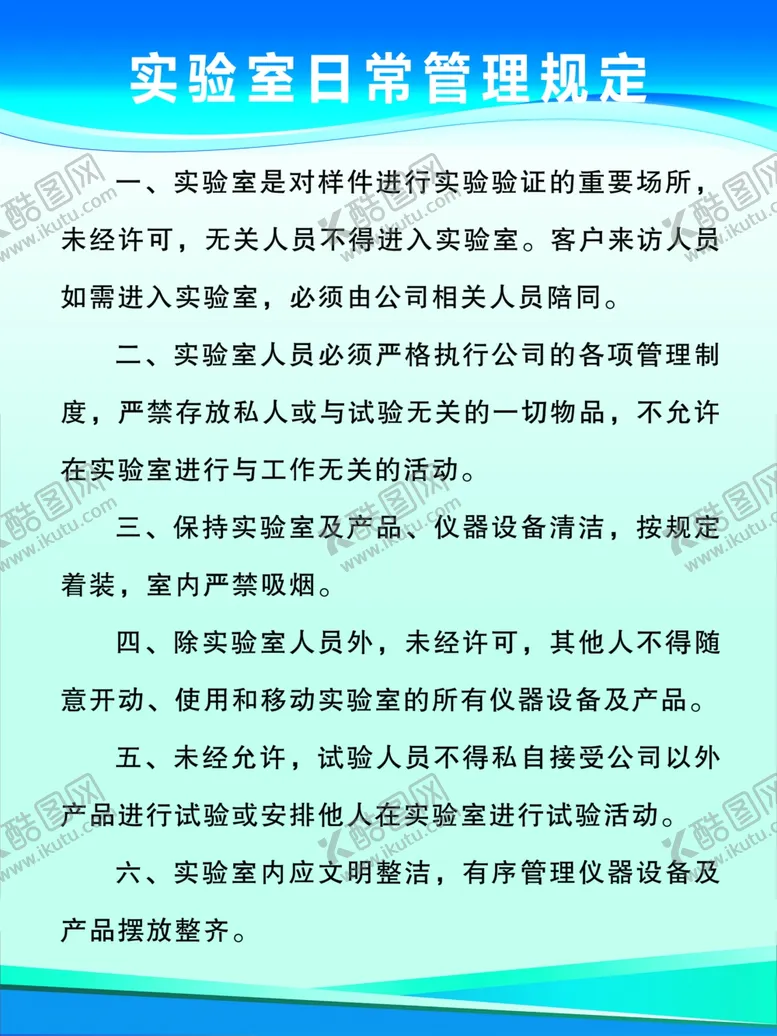 编号：90343802280826273876【酷图网】源文件下载-实验室日常管理规定