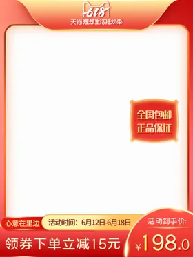 618电商预售红色系活动主图