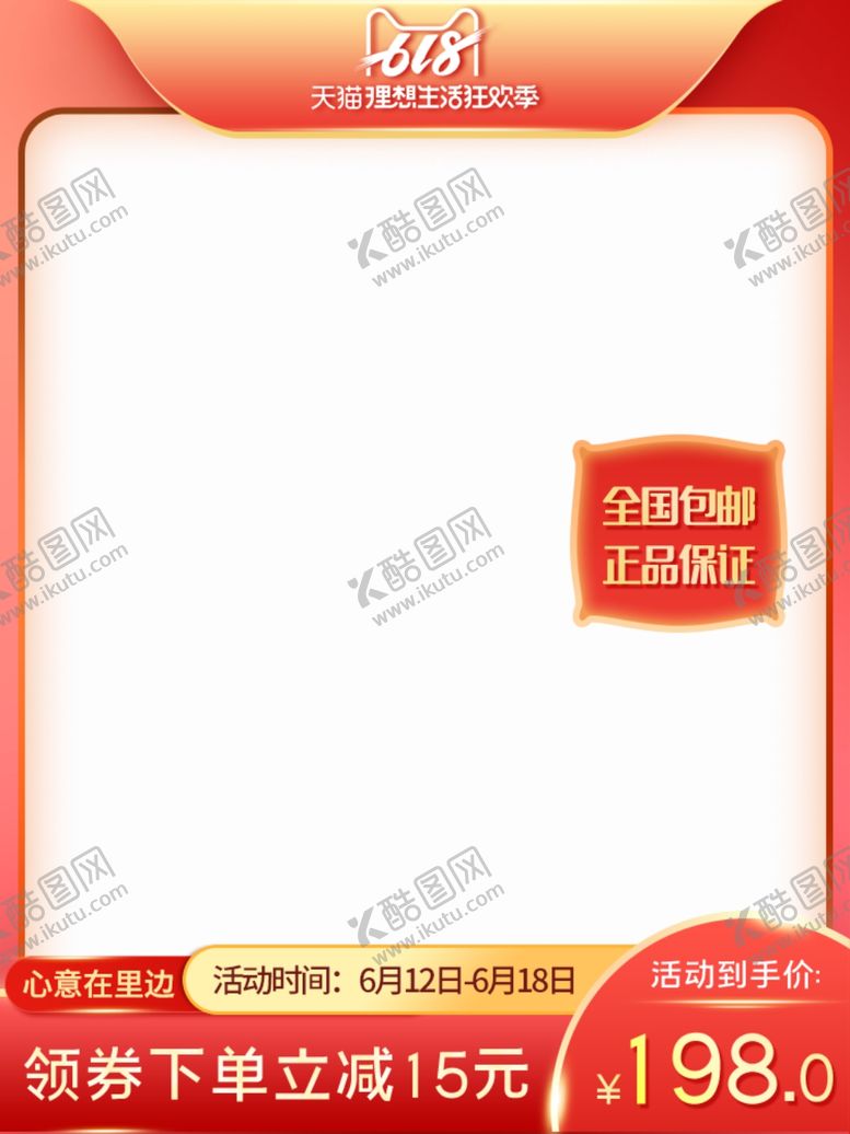 编号：20122010281027428638【酷图网】源文件下载-618电商预售红色系活动主图