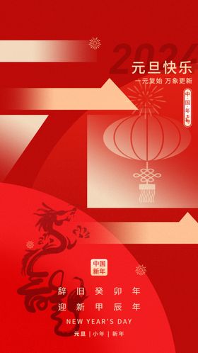 元旦创意2024龙年新年海报