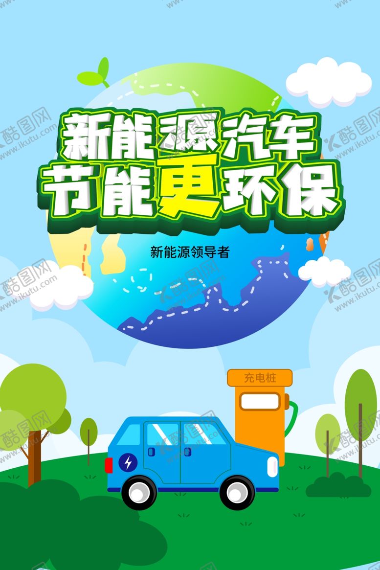 编号：72391703211714412802【酷图网】源文件下载-新能源汽车绿色环保海报