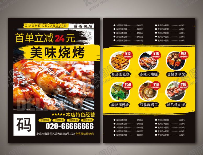 编号：17619410012215517362【酷图网】源文件下载-烧烤传单