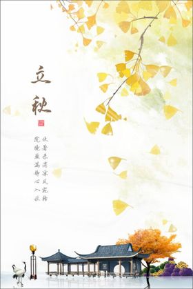 二十四节气 立秋 海报