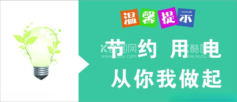 编号：87384612140110521673【酷图网】源文件下载-节约用电标识