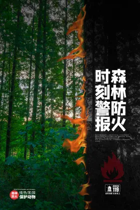 森林防火