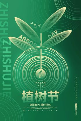 植树节海报312校园活动