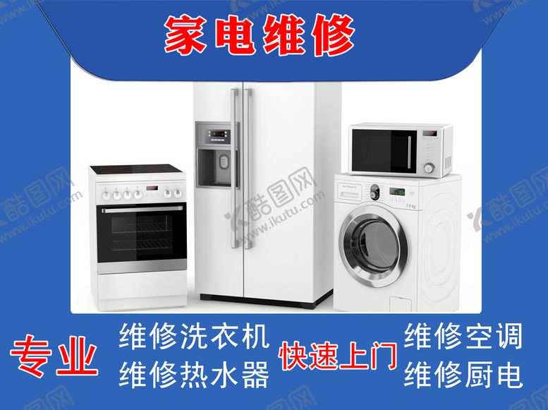 编号：21069510030914150713【酷图网】源文件下载-家电维修