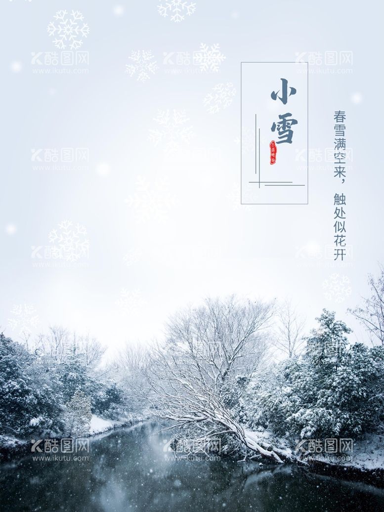 编号：51463910030324322793【酷图网】源文件下载-小雪