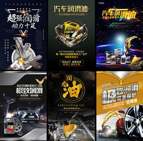 汽车润滑油宣传海报