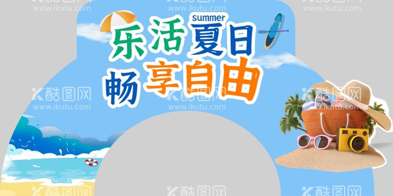 编号：99854612301311494170【酷图网】源文件下载-乐活夏日