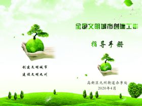 创建文明城市手册
