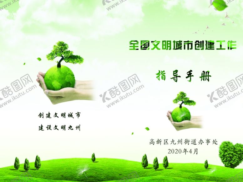 编号：98873210242240038795【酷图网】源文件下载-文明城市创建工作指导手册
