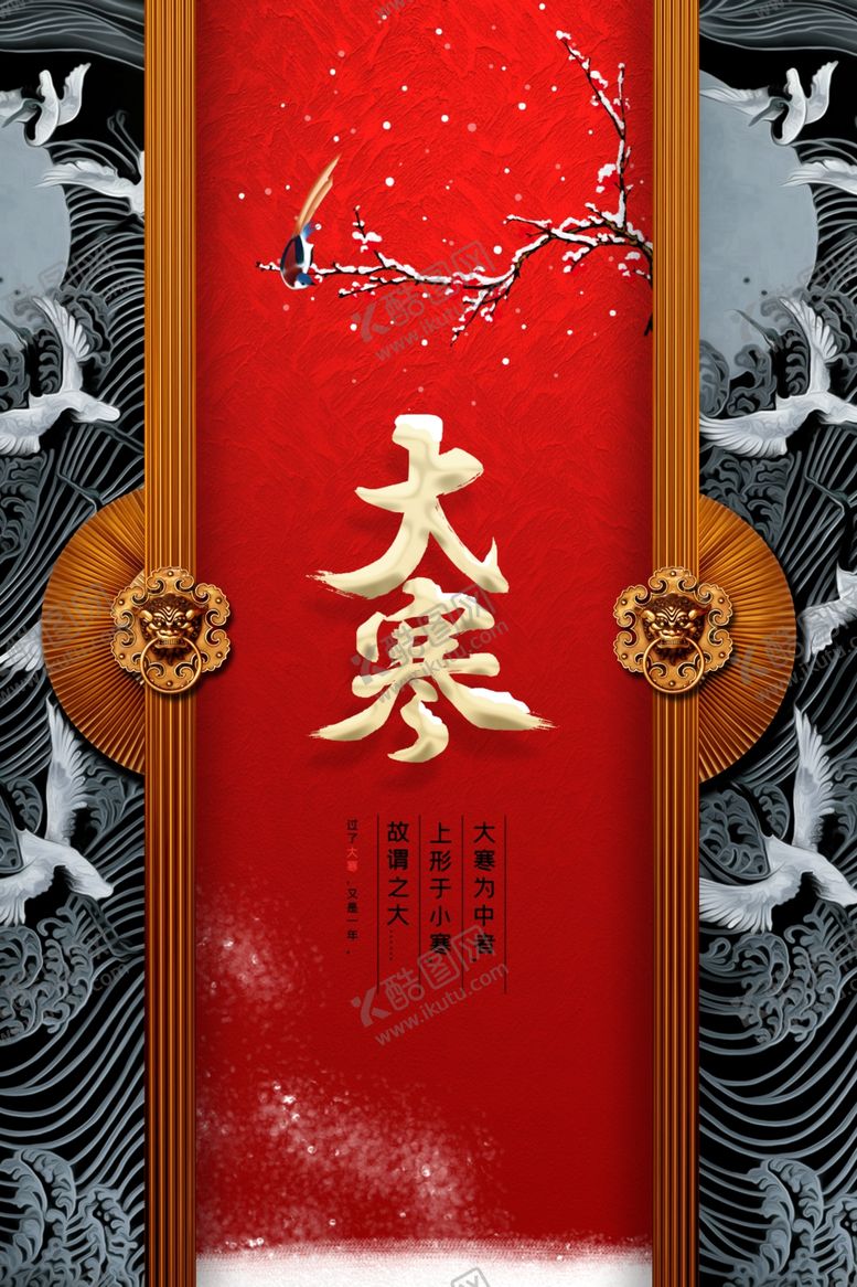 编号：83584710222348186521【酷图网】源文件下载-精致开门大寒节气海报