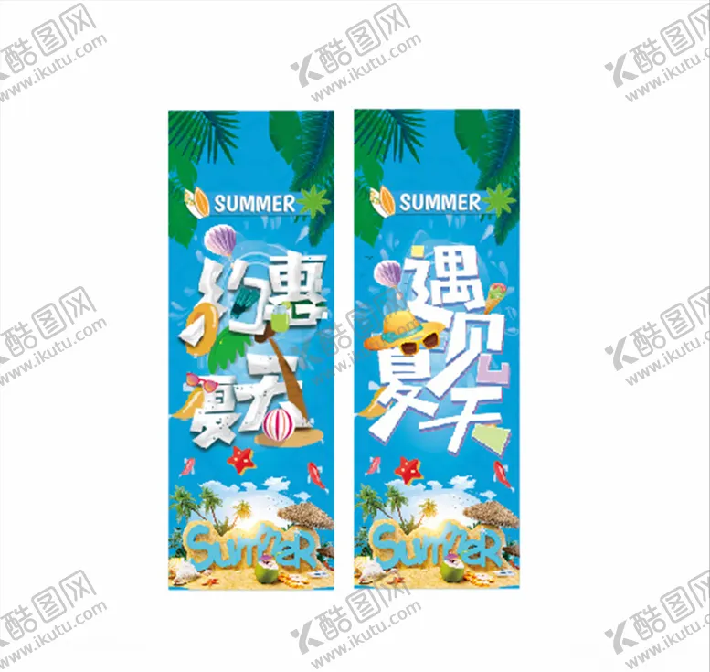 编号：50295906260208131114【酷图网】源文件下载-约惠夏天