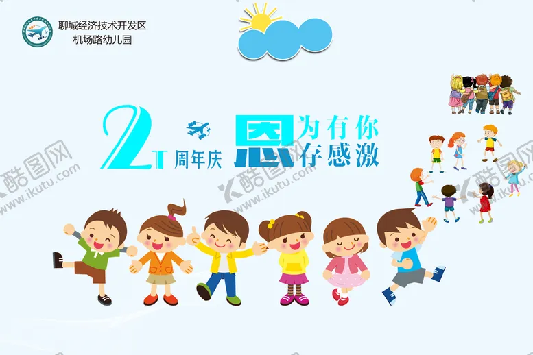 编号：92403709121605072049【酷图网】源文件下载-周年庆 卡通小朋友卡通儿童