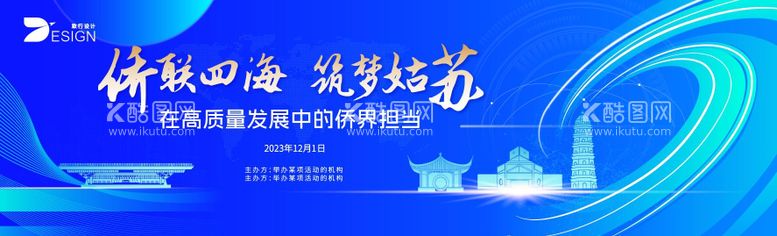 编号：39590412051944505436【酷图网】源文件下载-海外华乔交流会展板