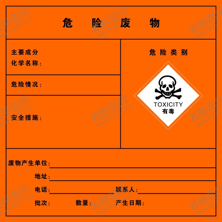 编号：13859707082144143507【酷图网】源文件下载-危险废物