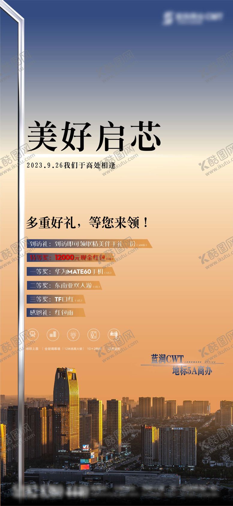 编号：51695309220406352815【酷图网】源文件下载-地产活动到访有礼宣传海报