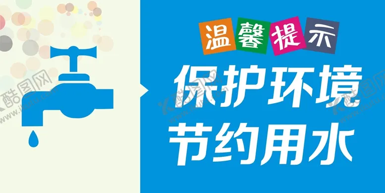 编号：16667512101626159007【酷图网】源文件下载-节约用水
