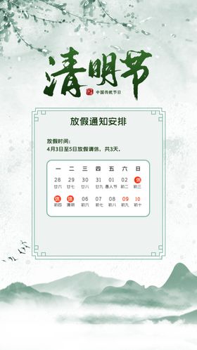 清明放假通知