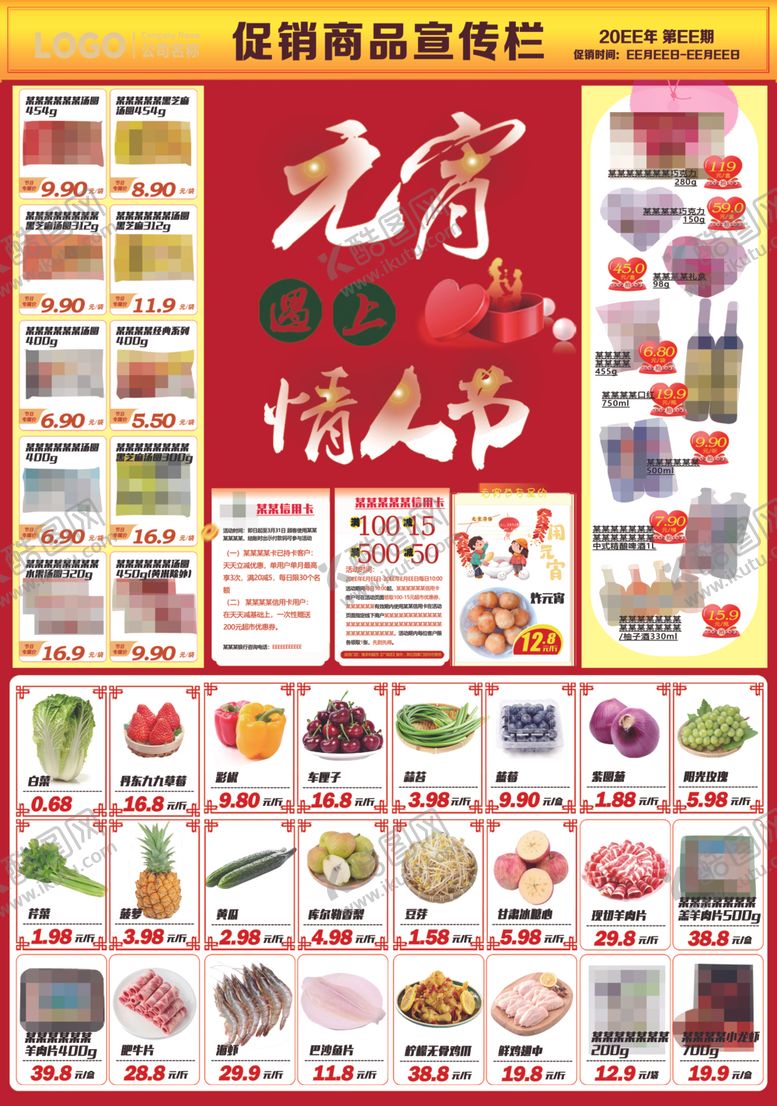 编号：70206905030802198973【酷图网】源文件下载-元宵遇见情人节超市DM海报彩页
