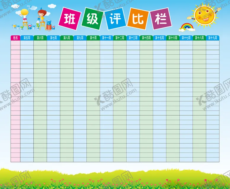 编号：76270102150200323119【酷图网】源文件下载-班级评比栏