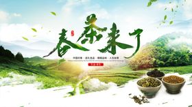 春茶来了宣传展板