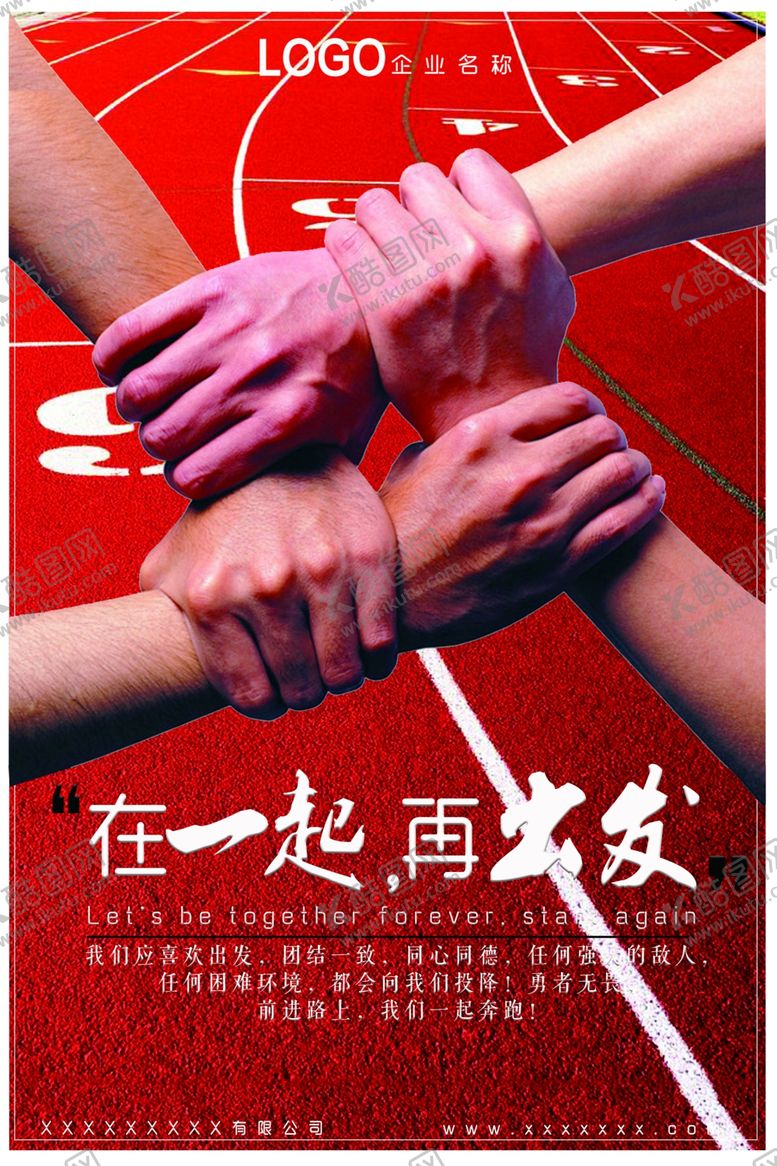 编号：49802906180826521323【酷图网】源文件下载-在一起再出发
