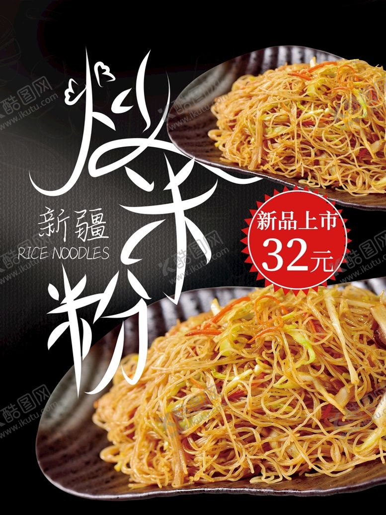 编号：42362010240128561289【酷图网】源文件下载-炒米粉