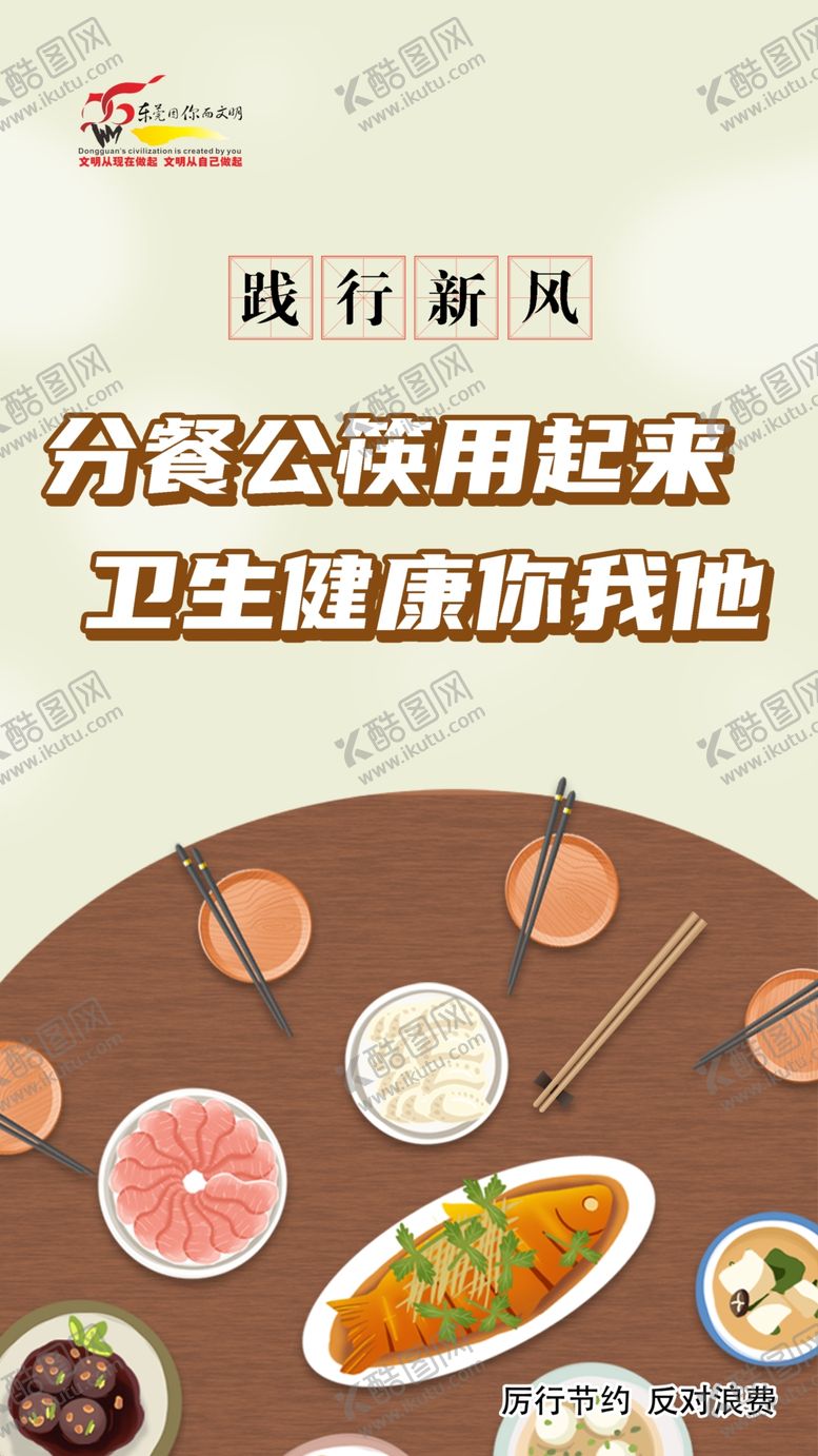 编号：59716807070507011054【酷图网】源文件下载-分餐公筷节约粮食海报