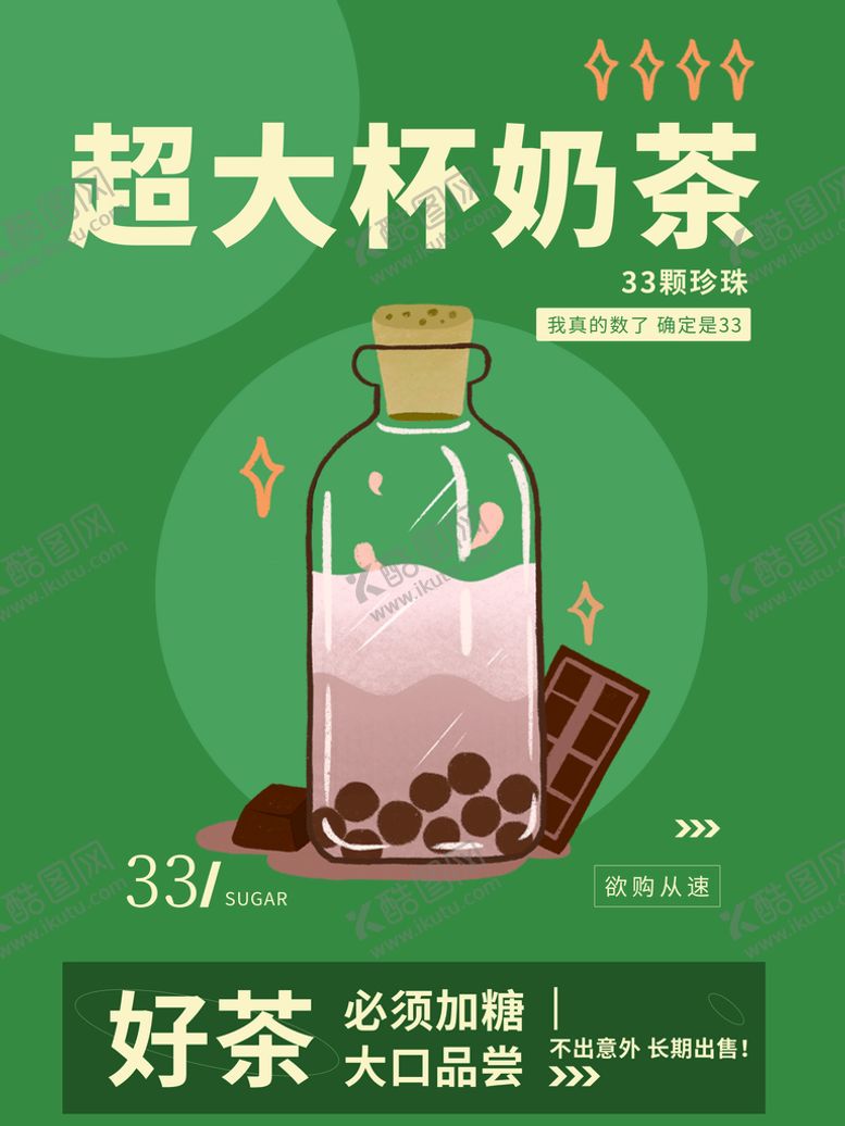 编号：27940109191053060957【酷图网】源文件下载-超大杯奶茶