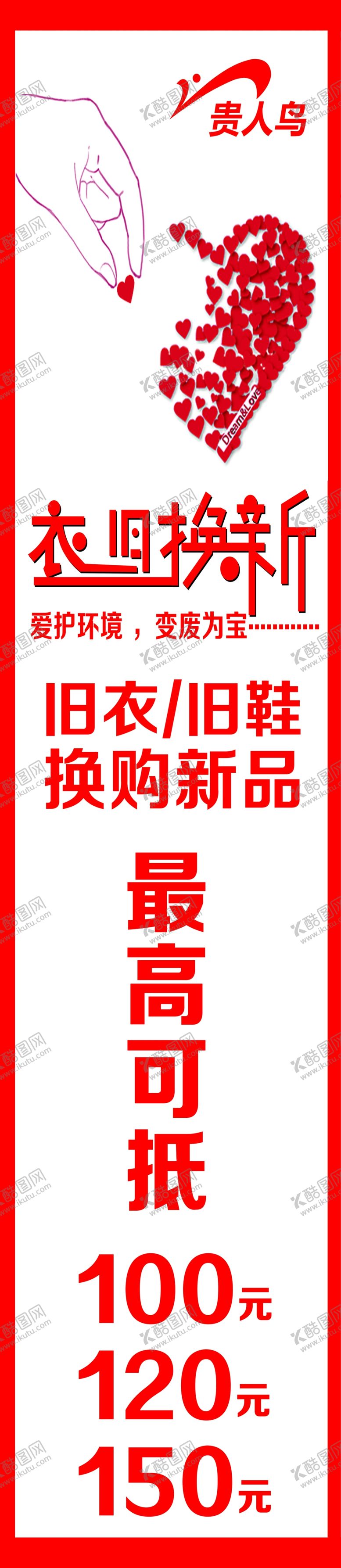 编号：93802309181943342254【酷图网】源文件下载-贵人鸟宣传以旧换新活动