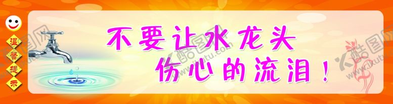编号：63616409220349521548【酷图网】源文件下载-节约用水标语