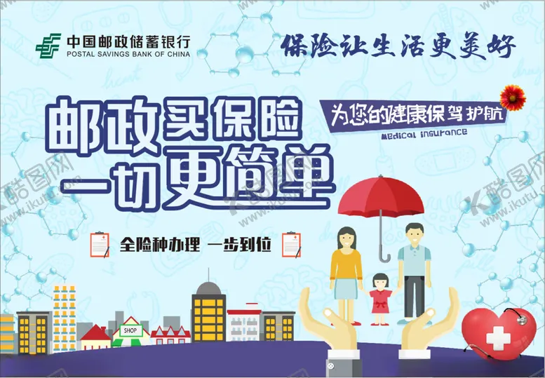编号：58516503080905448777【酷图网】源文件下载-邮政银行保险展板