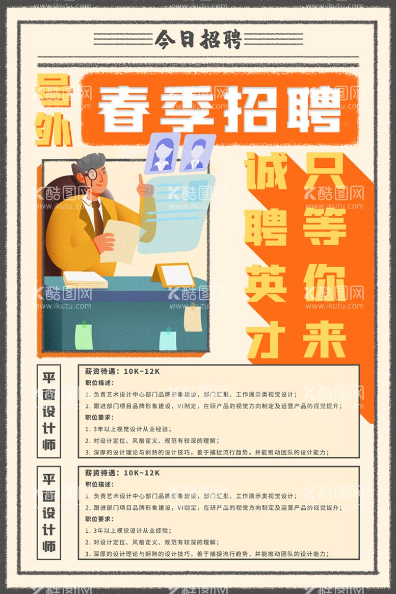 编号：08346909300614592806【酷图网】源文件下载-春季招聘趣味海报