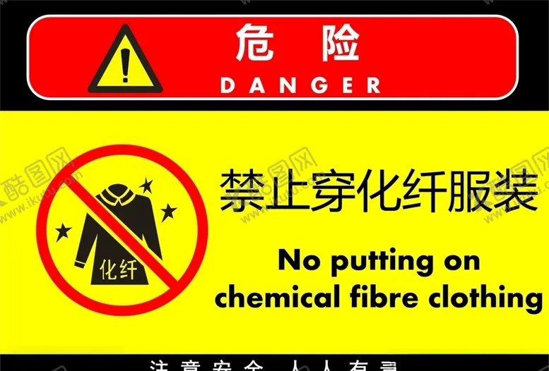 编号：87189907080940422829【酷图网】源文件下载-禁止化纤服装