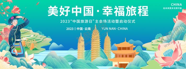 编号：93407302072146494237【酷图网】源文件下载-云南中国旅游日