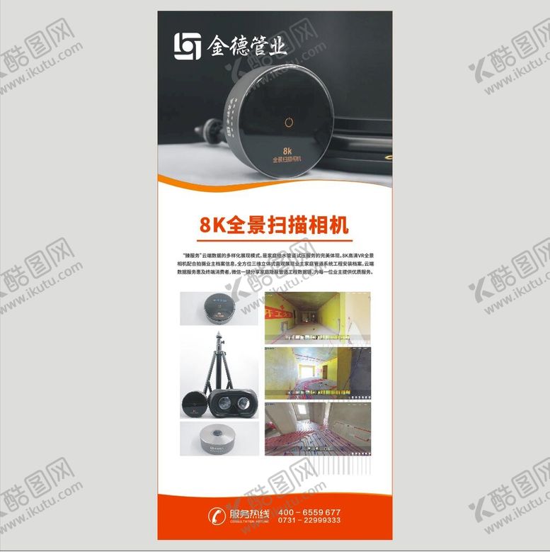 编号：96893801290736566736【酷图网】源文件下载-金德管业全景扫描相机展架