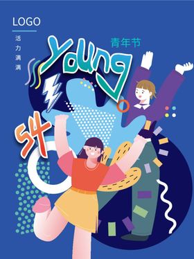 五四创意海报 图片