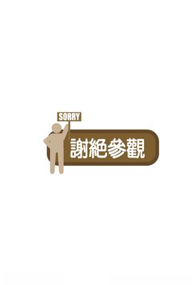 谢绝参观请勿拍照