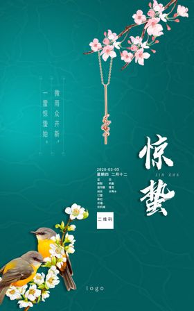 惊蛰手机海报